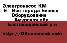 Электронасос КМ 100-80-170Е - Все города Бизнес » Оборудование   . Амурская обл.,Благовещенский р-н